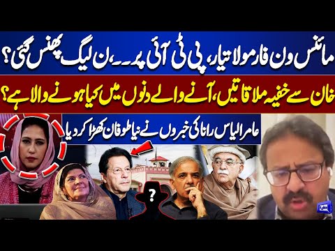 Minus-One Formula & PTI Ban Ready? Secret Meetings with Imran Khan| Govt In Trouble |Amir Ilyas Rana