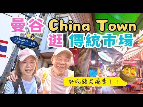 【曼谷自由行】曼谷唐人街傳統市場｜市場一向是我們愛探索的地方，當然不會錯過，市場就是一條長約100米的街道，商店及攤檔就在兩旁，主要是賣著華人的食材，竟然有家豬肉燒賣超級好吃！｜耀華力舊市場！