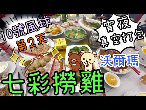10號風球吃10餐之旅第2天~七彩撈雞🐣🥒蟹黃翅🦀🍲｜太陽城沃爾瑪🛒|下午茶🐢🍪｜石歧乳鴿宴🐤｜一人一隻宵夜雞試食🐥20-7-2025