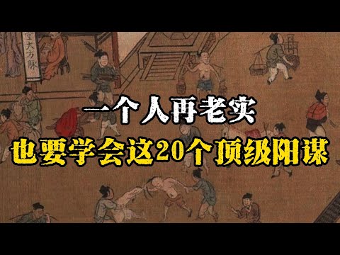 一个人再老实，也得学会这20个顶级阳谋~  #谋略智慧 #老实人 #处世智慧 #自我成長 #职场 #人际关系