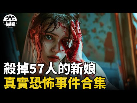 新娘變成殺害57人的惡鬼！？墻縫裏詭異的惡臭！四名大學生的絕命之旅！三個真實恐怖事件合集 --懸案 刑事 調查 奇聞 檔案 迷案解讀 盡在光暗雜學館