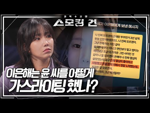 남편 윤 씨는 왜 이은해와의 관계를 끝내지 못했나? [스모킹건 11회 미방영분] KBS 방송