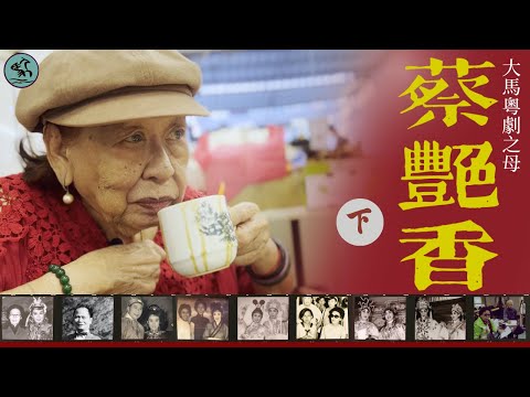 (字幕) 大馬特輯二 蔡艷香 (下) 大馬八和粵劇興衰、與于素秋片場打架？陳劍烽拘留事件、羅家英鬥揈水髮示不滿？粉菊花親授擔水絕技、憶拍檔邵振寰何文煥 (2023)