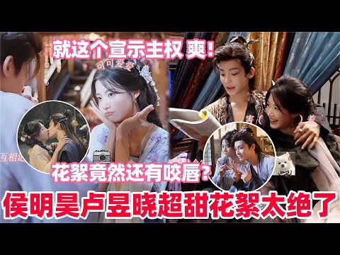 16分钟带你嗑完入青云拍摄花絮合集！卢昱晓说的和侯明昊拍了一晚上的浴池吻花絮来啦！两人亲到导演喊咔都没停～#侯明昊 #卢昱晓 #入青云 #drama #loveintheclouds #cp