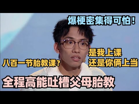 爆梗密集得可怕!小白超绝视角吐槽父母胎教 节奏太好徐志胜都认输了 #单排喜剧大赛 #郭德纲 #徐志胜 #德云社 #欢乐喜剧人 #笑傲江湖