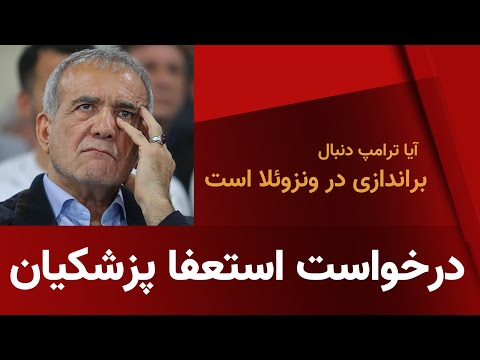 درخواست استعفا پزشکیان- ترامپ دنبال براندازی مادورو؟