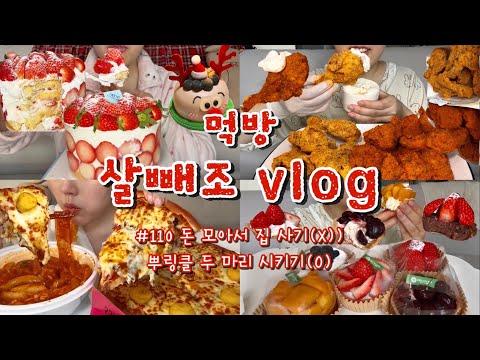 [먹방브이로그#110] 어쩌면 마지막 먹방..(?) 다이어트 시작 전에 먹고 싶은 음식들 도장깨기👊🏻❤️‍🔥 딸기케이크,뿌링클&핫뿌링클,과일타르트,엽떡,이수열 불고기&고구마피자