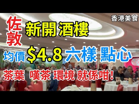 香港美食 新開 酒樓 均價$4.8 六樣點心 茶葉 嘆茶 環境 就係咁！「四處發掘 飲茶優惠」