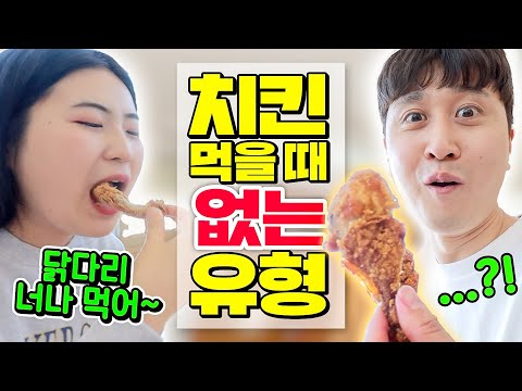 치킨 먹을 때 절대 일어날리 없는 상황들 ㅋㅋㅋ