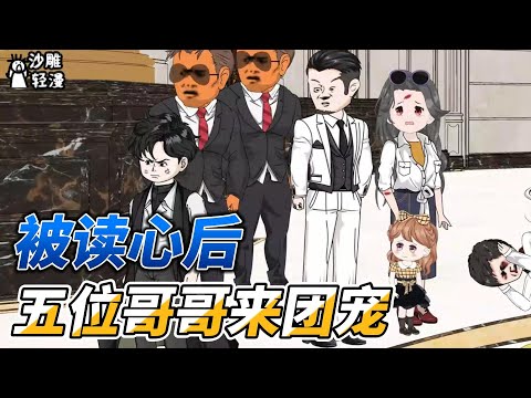 [MULTI SUB]都市动画【被读心后，五位哥哥来团宠】四岁小哑巴被后妈虐待致死后重生，且看她如何成团宠来复仇 #沙雕动画 #SDQM