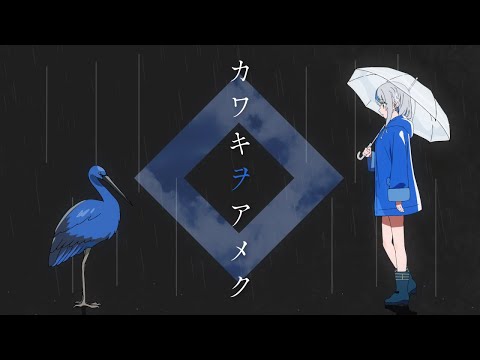 カワキヲアメク /雨海ルカ【cover】