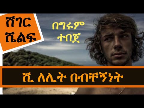 Sheger Shelf - የአሌክሳንደር ሲልኪርክ ብቸኝነት Alexander Selkirk  በግሩም ተበጀ  Girum Tebeje - ሸገር ሼልፍ