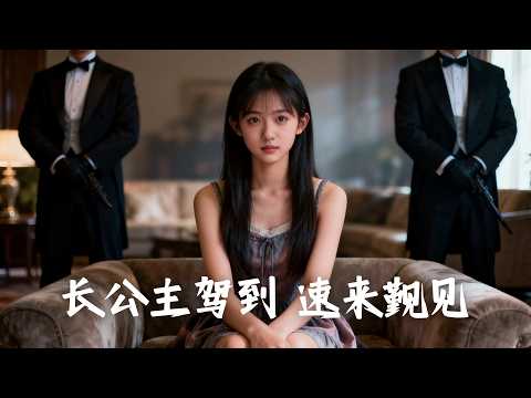 【一口氣看完】千年前鳳臨朝公主穿越成7歲豪門千金,面對家族鬥爭與算計,她憑智慧一步步站穩腳跟,連嚴厲爺爺都開始偏寵她