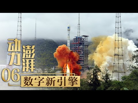 震撼！向太空发射！这个小小的它正重新定义你的生活！「动力澎湃」第六集 | 财经风云