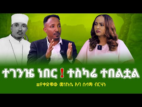 “ተገንዤ ነበር! ተስካሬ ተበልቷል!!” የቀድሞው መነኩሴ አባ ሰላማ ብርሃኑ Nikodimos Show - Tigist Ejigu