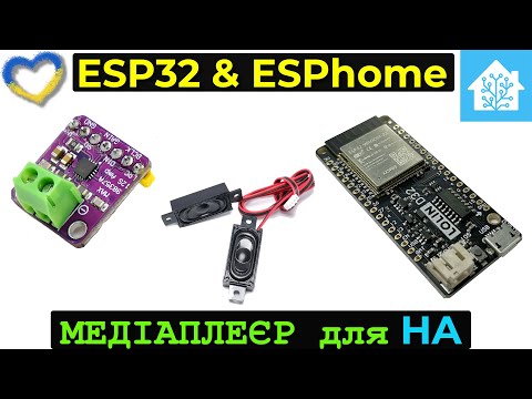 ESPhome. Бюджетний медіа програвач на esp32 та MAX98357A. Голосові повідомлення для Home Assistant.