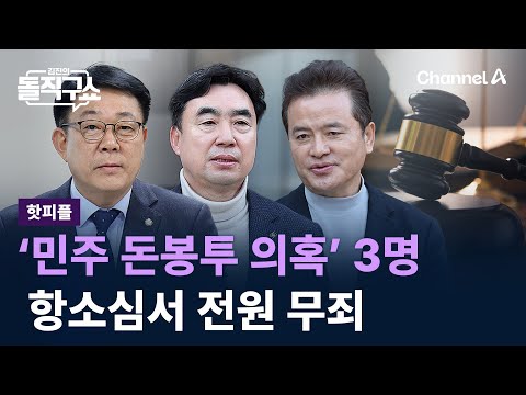 [핫피플]‘돈봉투 의혹’ 민주당 전현직 의원, 항소심서 전원 무죄 / 채널A / 김진의 돌직구쇼