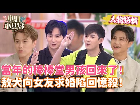 當年的棒棒堂男孩回來了！阿本為1事想退演藝圈？敖犬向女友求婚陷回憶殺！#人物精選