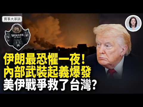美軍山寨伊朗無人機打伊朗!川普開啟政權更迭新模式!中俄參戰被揭!多層殲滅伊機海戰術 嘉賓 資深調查記者 時事評論員 藍述先生 主持 薛然【實事大家談】