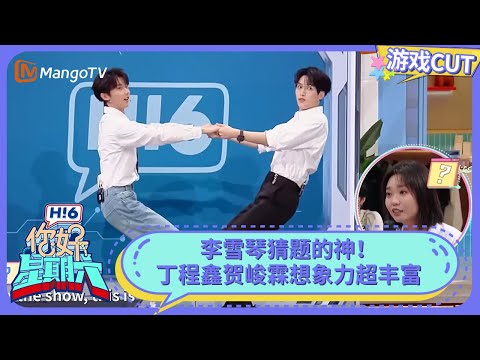 丁程鑫贺峻霖想象力超丰富 宋亚轩秦霄贤抽象表演 | 你好星期六 Hello Saturday | MangoTV