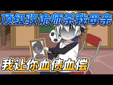 [MULTI SUB]完结动画【顶级驭诡师杀我母亲？我让你血债血偿】居然敢谋害我的母亲，我化身厉鬼复仇！跪拜者生，反抗者死#SDQM #沙雕轻漫