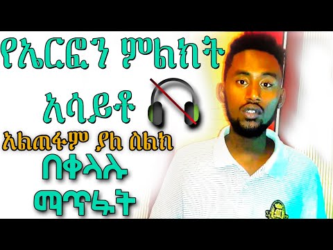 የኤርፎን ምልክት አሳይቶ አልጠፋም ያለ ስልክ በቀላሉ ማጥፋት