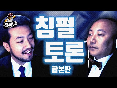 ⟪침vs펄 토론⟫ 합본판