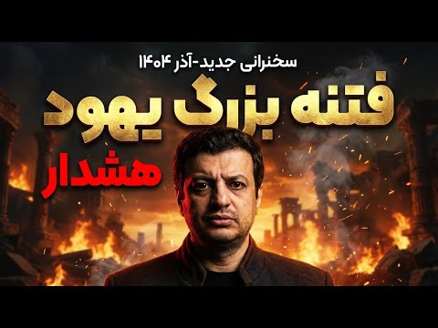 سخنرانی جدید - نفوذ یهود در اسلام