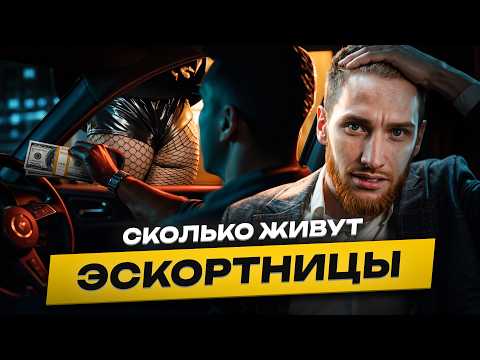 ⚠️ Эскорт 2025: вся правда о сутенёрах и глянцевой индустрии