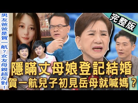 【新聞挖挖哇】初見岳母就喊媽媽？賀一航兒子：我爸有留2億給我？喜獲愛女感動落淚！交往3個月甜娶「黑澀會美眉」！丈母娘看女婿越看越有趣！20251222｜來賓：林宏偉、賀治豪、游嵥彥、周映君、Vivi