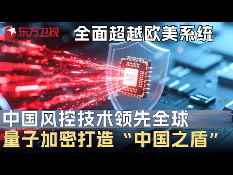 中国风控技术全面超越欧美系统! 量子加密法打造“中国之盾”, 打造世界最强安全屏障 #未来说执牛耳者 第六季 第14集 FULL