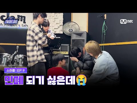 [EN][#스틸하트클럽/9회] 민폐 되기 싫은데... 뿌엥 건우의 재등장 | Mnet 251216 방송