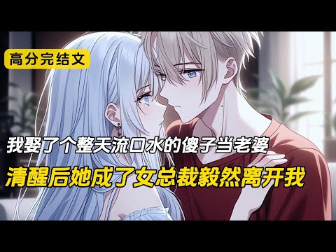 我娶了个整天流口水的傻子当老婆。父母不仅没有反对，反而让我好好照顾她。这天，我正想帮她洗澡的手被扼住。她清醒了。在我脸上扇了一巴掌之后离开了家。再见面时，她已经是沈氏集团的总裁，高高在上遥不可及