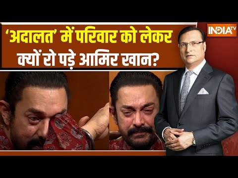 Aamir Khan In Aap Ki Adalat: परिवार को वक्त देने को लेकर क्यों रो पड़े आमिर खान ?