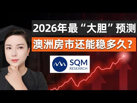2026澳洲房价最新预测：房价进入超级周期？SQM、Domain、AMP 三大机构预测明年房价继续涨！