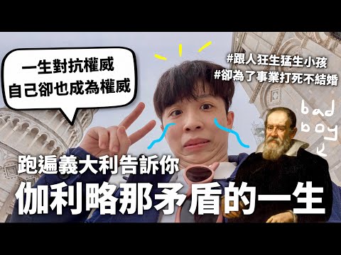 【矛盾寶鼻】科學巨人伽利略家破人亡的一生（連死都不放過你）【行萬里路#15】｜HOOK ft. Surfshark VPN