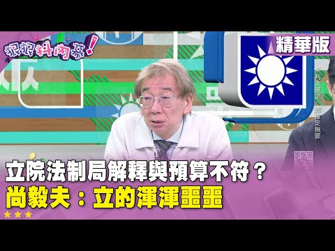 精華片段》立院法制局解釋與預算不符？#尚毅夫 ：立的渾渾噩噩【#狠狠抖內幕】2025.12.16
