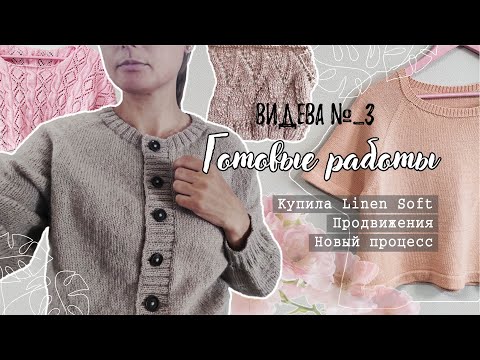 ВИДЕВА 3. Готовые работы | Linen Soft | Новый процесс