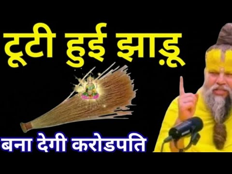 माता लक्ष्मी ने स्वयं बताया – टूटी हुई झाड़ू का क्या करें क्या नहीं  Premanand Ji Maharaj 