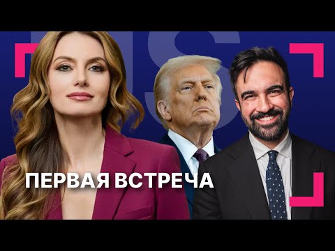 Встреча Мамдани и Трампа в Белом доме: прогнозы и настрой сторон ][ Китай и Япония спорят о Тайване