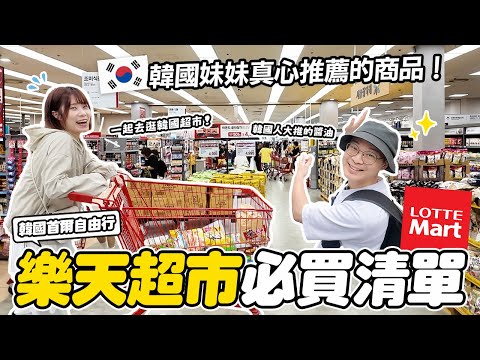 韓國人推薦✨樂天超市必買清單🏆｜來韓國不知道買什麼嗎？餅乾、零食、醬油、調味料一次買齊｜韓國自由行EP2🇰🇷｜懶散日記