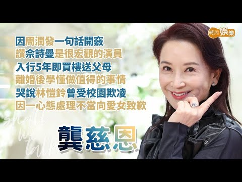 【Shall We Talk】龔慈恩因周潤發一句開竅 《新聞女王2》方太讚佘詩曼是宏觀的演員 | 入行5年即買樓送父母 離婚後學懂做值得的事 | 哭說林愷鈴曾受校園欺凌 向愛女說對不起 | 龔慈恩專訪