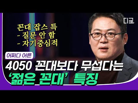 [#재미절대지켜] 판교의 '꼰대 잡스' 들어보셨나요?🤔 어린 나이에 성공하여, 자기 인생관이 확고한 '젊은 꼰대'들이 탄생했다! | #어쩌다어른 #디글