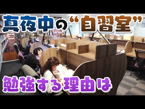 [Humanity] The reason why adults visit study cafes [Midnight fixed point observation]