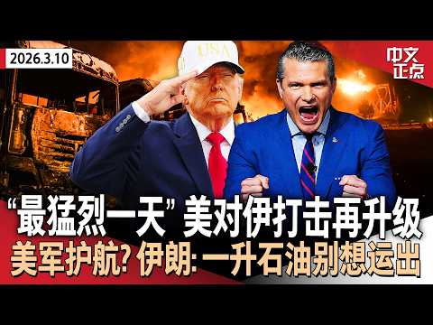 战争部长：对伊朗发起最猛烈打击 白宫：美军未在霍尔木兹海峡护航｜曝顾问私下促川普体面退出战争｜伊斯官方：战争结束将由伊朗决定｜G7暂不释放石油储备 伊朗称一升石油也别想运出《中文正点》26.3.10