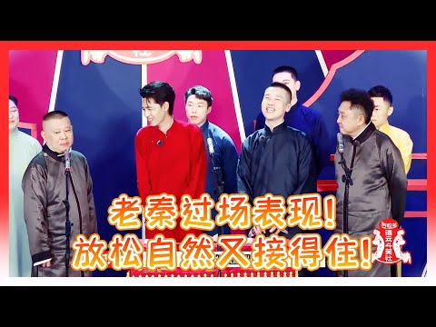 🍁秦霄贤表演后过场表现合集！放松自然再也不怂！接得住师傅的包袱，表演自然又得体！【德雲斗笑社】