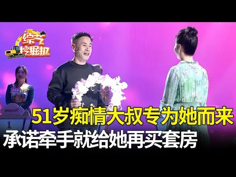 51岁痴情大叔专为心动阿姨而来,手握三套房年入30万,直言结婚为她再买婚房【桃花一朵朵】