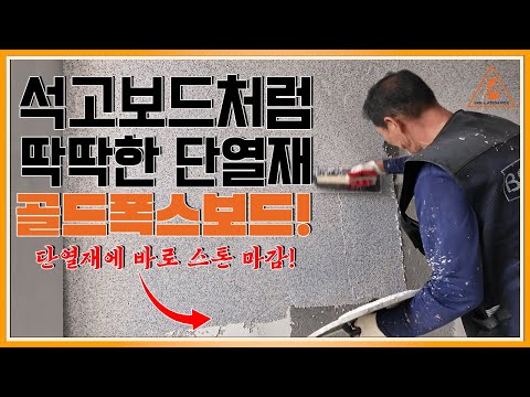 Insulation as hard as drywall! - Gold Fox Board!!