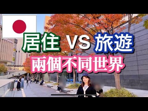 《日本移民》旅遊和居住是兩個世界‼️ 如何融入日本人生活❓從語言|文化習慣|食文化|家庭觀念 四方面分享