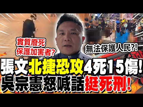 Zhang Wen's "Taipei MRT terrorist attack" left 4 dead and 15 injured! Wu Zongxian angrily called ...